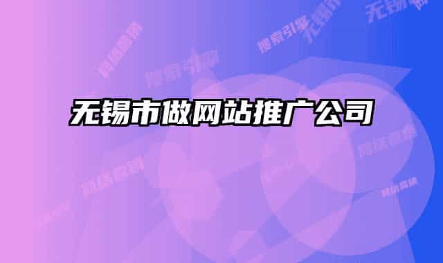 无锡市做网站推广公司