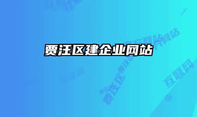 贾汪区建企业网站