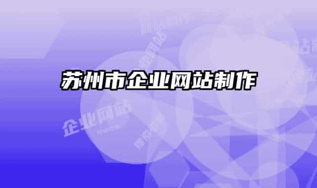 苏州市企业网站制作