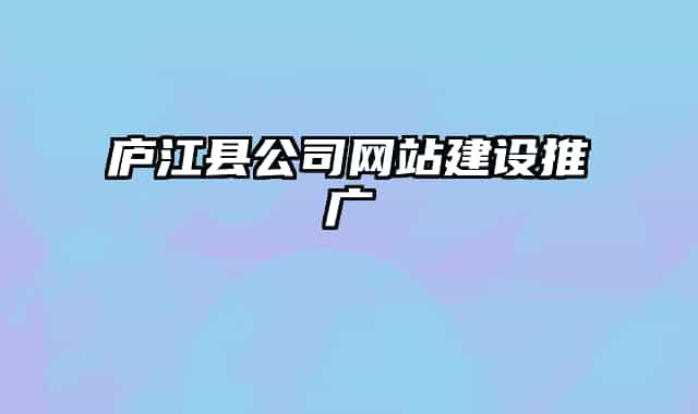 庐江县公司网站建设推广
