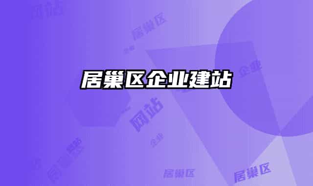 居巢区企业建站