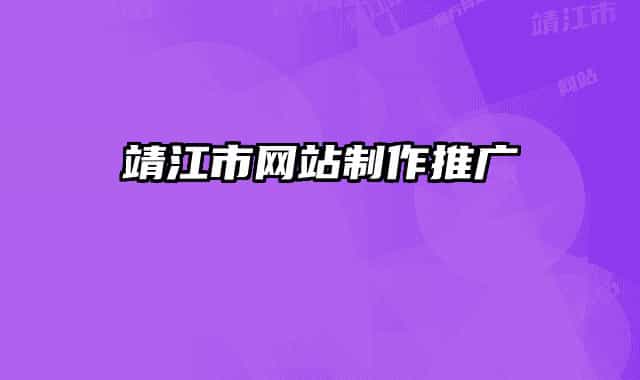 靖江市网站制作推广