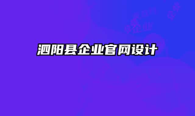 泗阳县企业官网设计