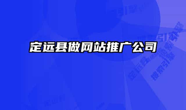 定远县做网站推广公司
