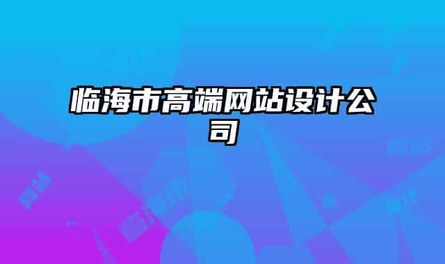 临海市高端网站设计公司
