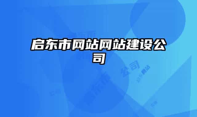 启东市网站网站建设公司