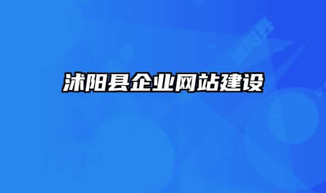 沭阳县企业网站建设