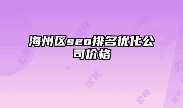 海州区seo排名优化公司价格