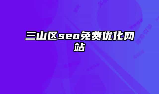 三山区seo免费优化网站
