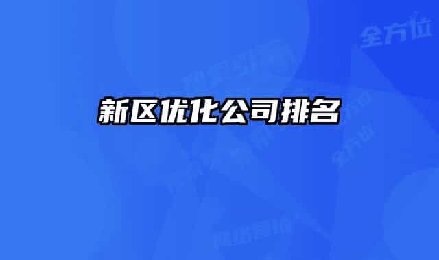 新区优化公司排名
