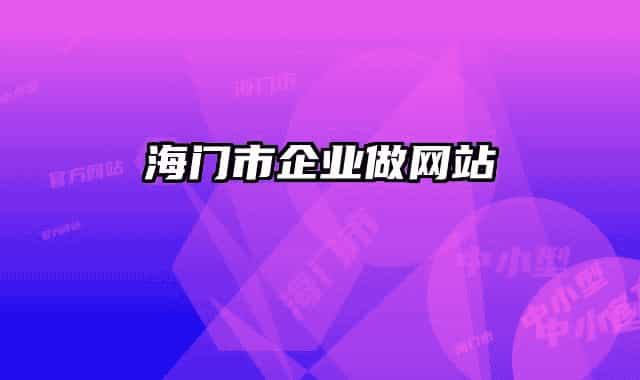海门市企业做网站