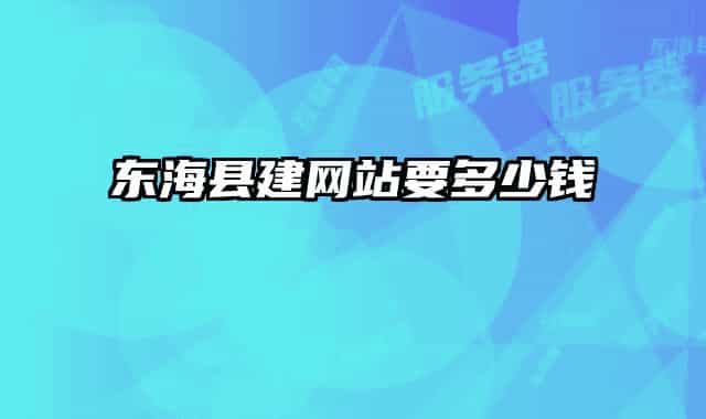 东海县建网站要多少钱