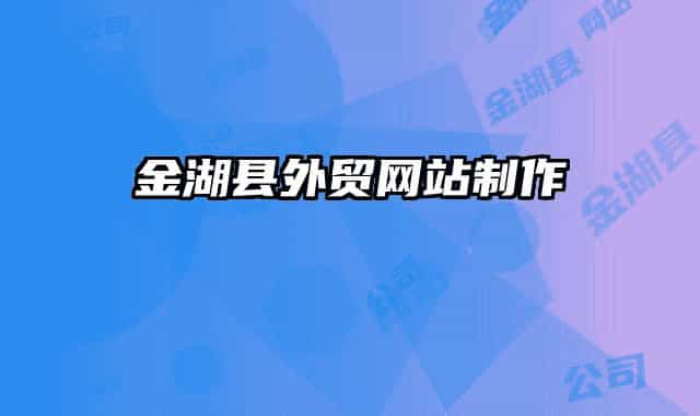 金湖县外贸网站制作