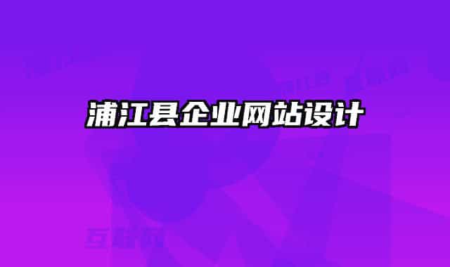 浦江县企业网站设计