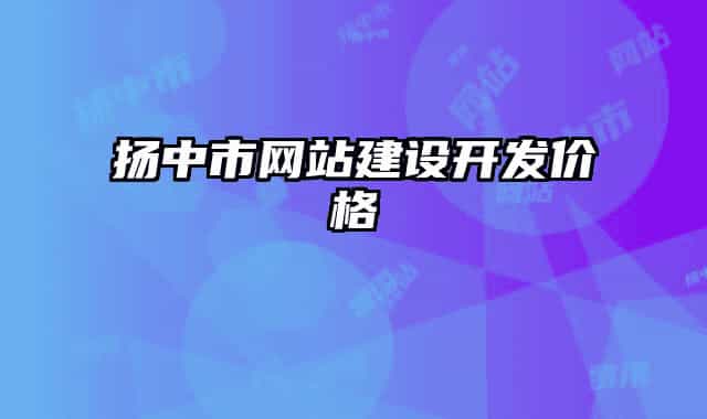 扬中市网站建设开发价格