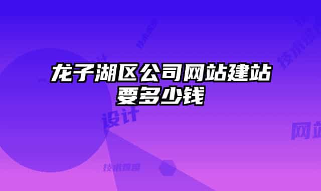 龙子湖区公司网站建站要多少钱