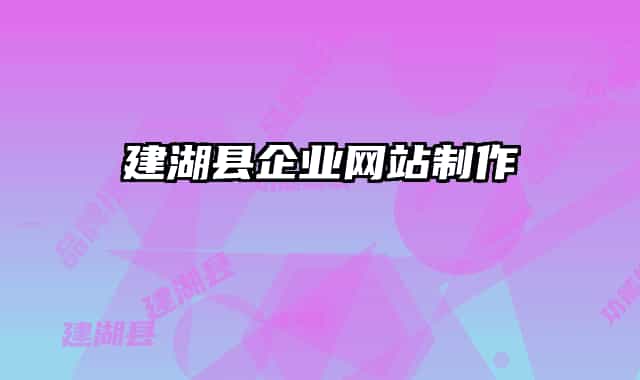 建湖县企业网站制作