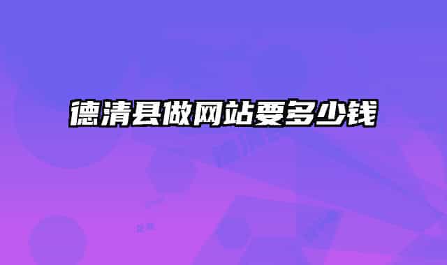 德清县做网站要多少钱