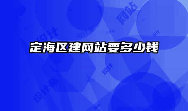 定海区建网站要多少钱