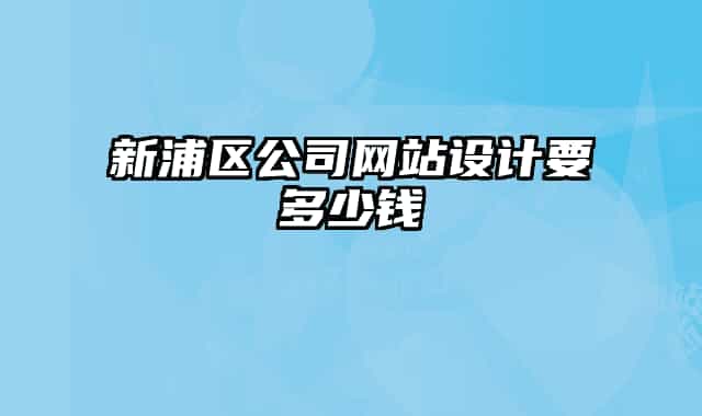 新浦区公司网站设计要多少钱