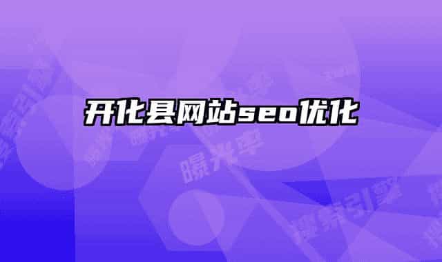 开化县网站seo优化