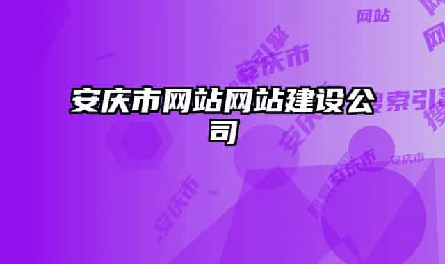 安庆市网站网站建设公司