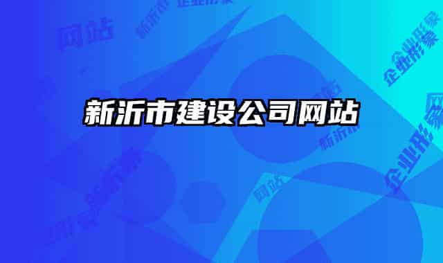 新沂市建设公司网站