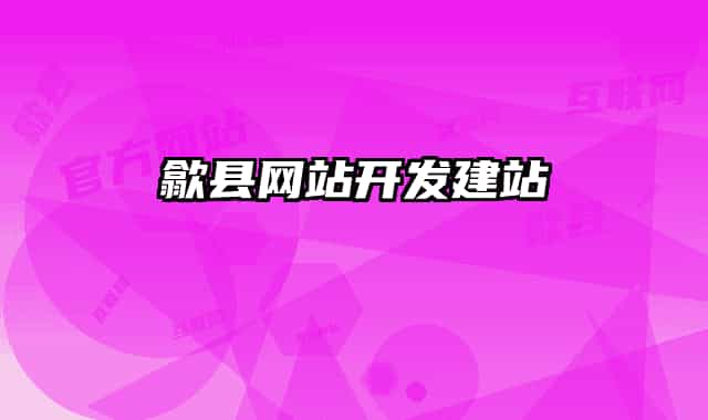 歙县网站开发建站