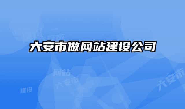 六安市做网站建设公司