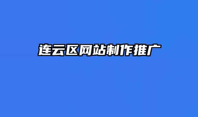 连云区网站制作推广