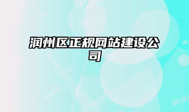 润州区正规网站建设公司
