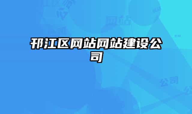 邗江区网站网站建设公司