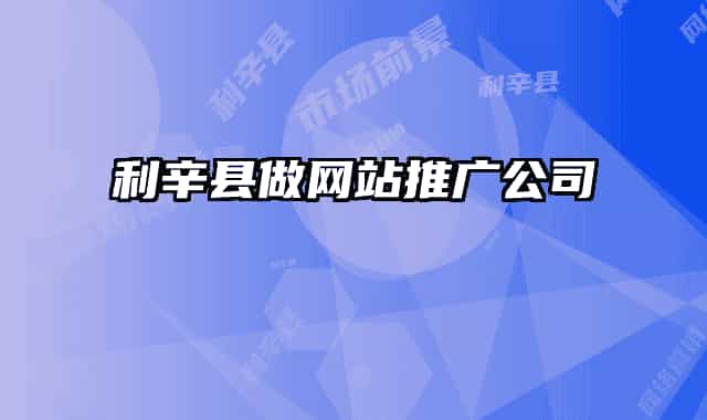 利辛县做网站推广公司