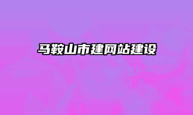 马鞍山市建网站建设