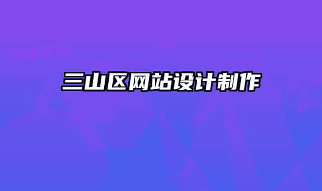 三山区网站设计制作