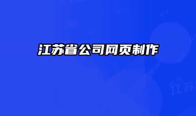 江苏省公司网页制作