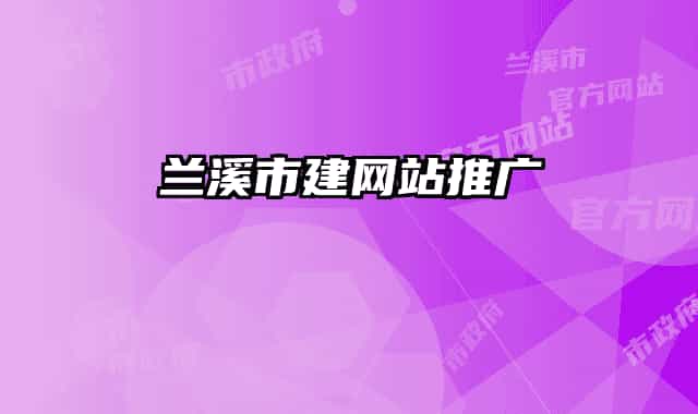 兰溪市建网站推广