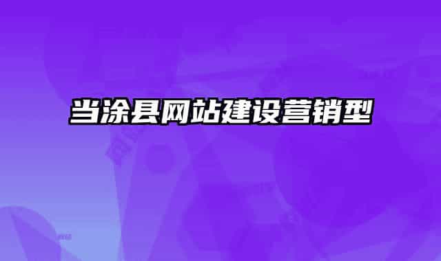 当涂县网站建设营销型