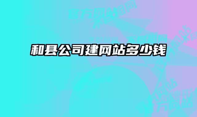 和县公司建网站多少钱