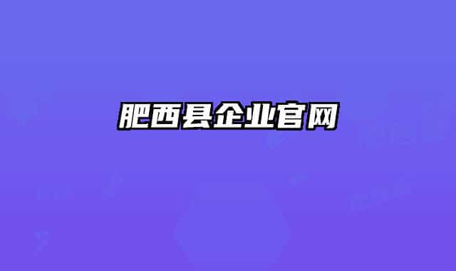 肥西县企业官网