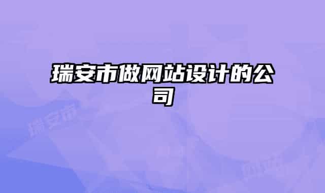 瑞安市做网站设计的公司
