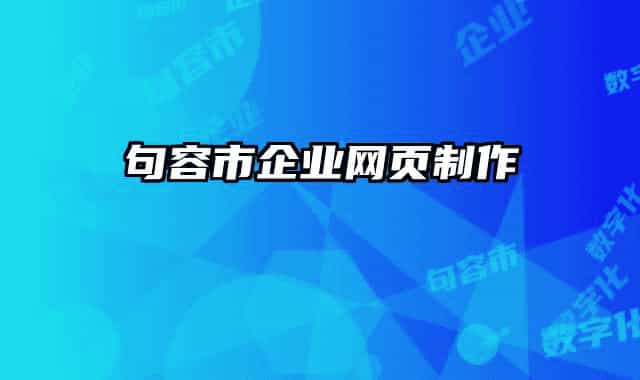 句容市企业网页制作