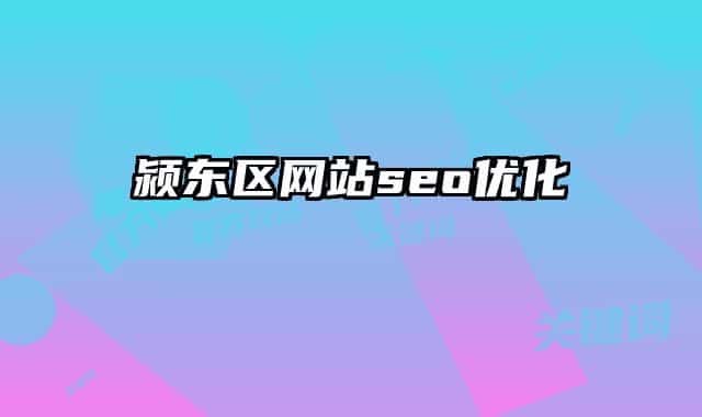 颍东区网站seo优化