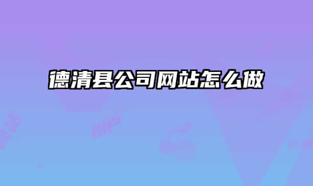 德清县公司网站怎么做