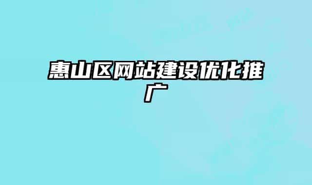 惠山区网站建设优化推广