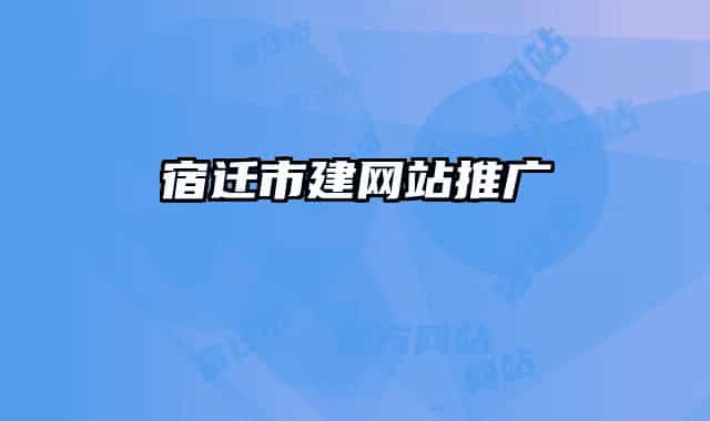 宿迁市建网站推广