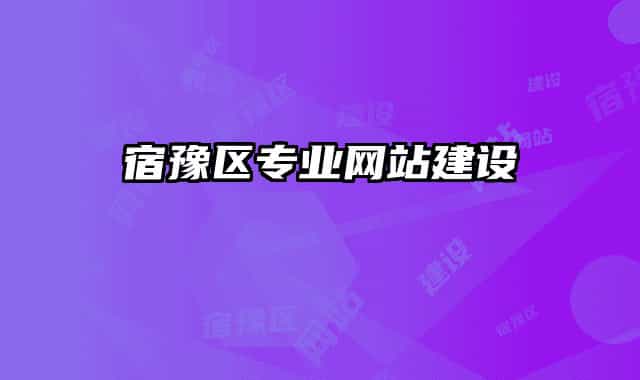 宿豫区专业网站建设
