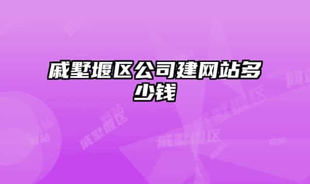 戚墅堰区公司建网站多少钱