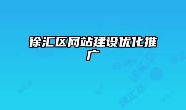 徐汇区网站建设优化推广