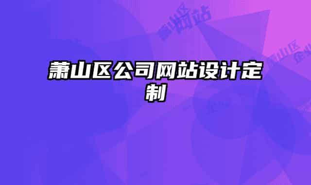 萧山区公司网站设计定制